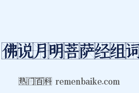 佛说月明菩萨经组词是什么意思的图片